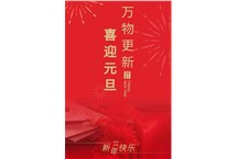 穗星电缆 ‖ 欢庆元旦，奋进2021