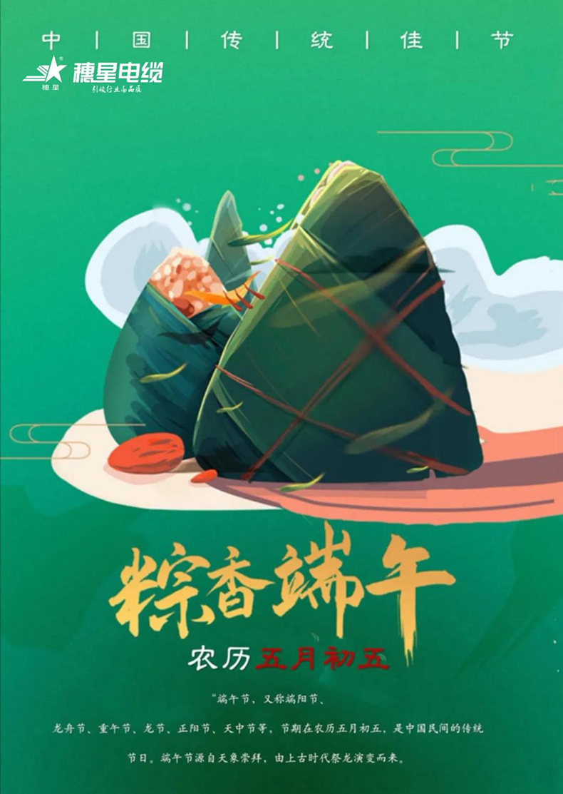 穗星电缆 ‖ “粽”香端午